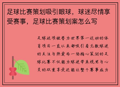 足球比赛策划吸引眼球，球迷尽情享受赛事，足球比赛策划案怎么写