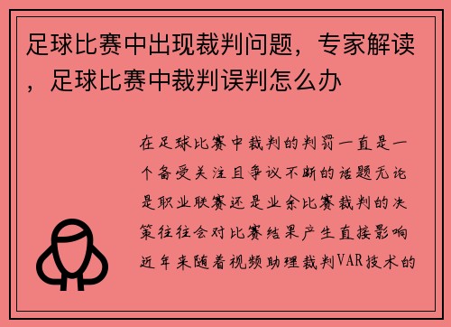 足球比赛中出现裁判问题，专家解读，足球比赛中裁判误判怎么办