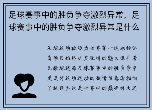 足球赛事中的胜负争夺激烈异常，足球赛事中的胜负争夺激烈异常是什么