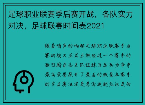 足球职业联赛季后赛开战，各队实力对决，足球联赛时间表2021
