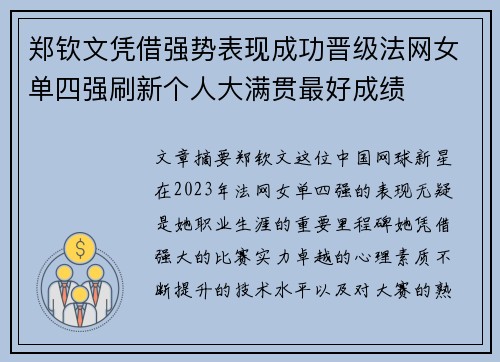 郑钦文凭借强势表现成功晋级法网女单四强刷新个人大满贯最好成绩
