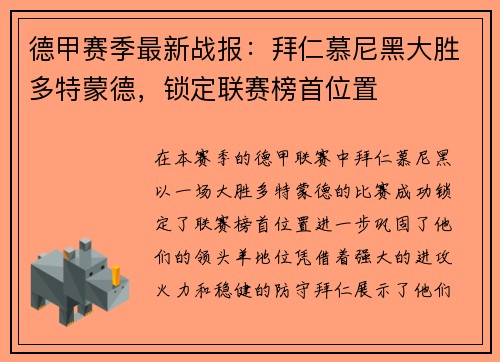 德甲赛季最新战报：拜仁慕尼黑大胜多特蒙德，锁定联赛榜首位置