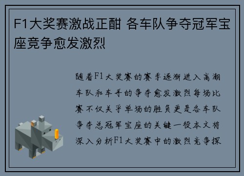 F1大奖赛激战正酣 各车队争夺冠军宝座竞争愈发激烈