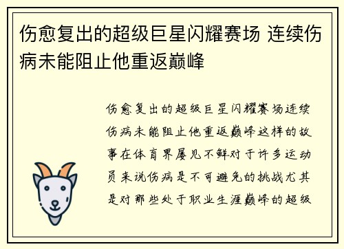 伤愈复出的超级巨星闪耀赛场 连续伤病未能阻止他重返巅峰