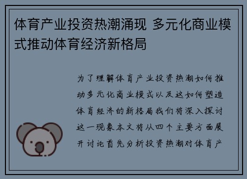 体育产业投资热潮涌现 多元化商业模式推动体育经济新格局