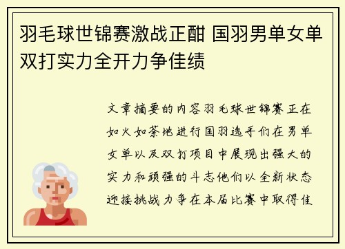 羽毛球世锦赛激战正酣 国羽男单女单双打实力全开力争佳绩 羽毛球世锦赛激战正酣 国羽男单女单双打实力全开力争佳绩