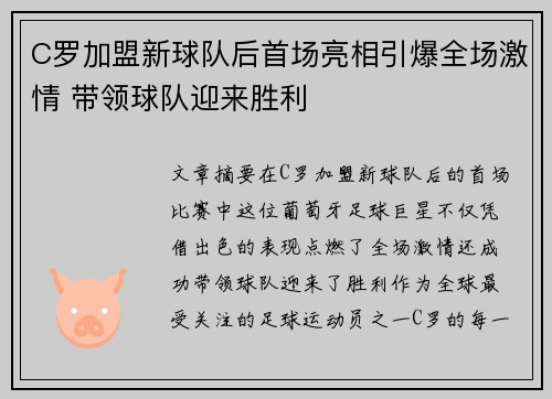 C罗加盟新球队后首场亮相引爆全场激情 带领球队迎来胜利
