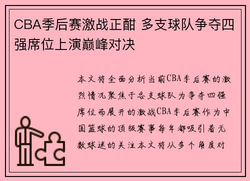 CBA季后赛激战正酣 多支球队争夺四强席位上演巅峰对决