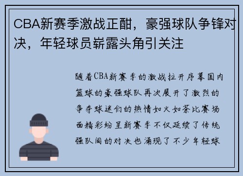 CBA新赛季激战正酣，豪强球队争锋对决，年轻球员崭露头角引关注