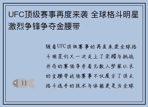 UFC顶级赛事再度来袭 全球格斗明星激烈争锋争夺金腰带