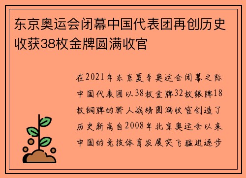 东京奥运会闭幕中国代表团再创历史收获38枚金牌圆满收官 东京奥运会闭幕中国代表团再创历史收获38枚金牌圆满收官