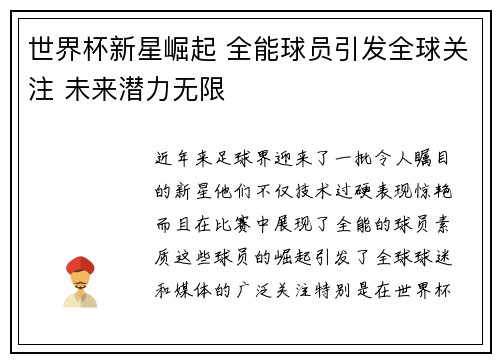 世界杯新星崛起 全能球员引发全球关注 未来潜力无限