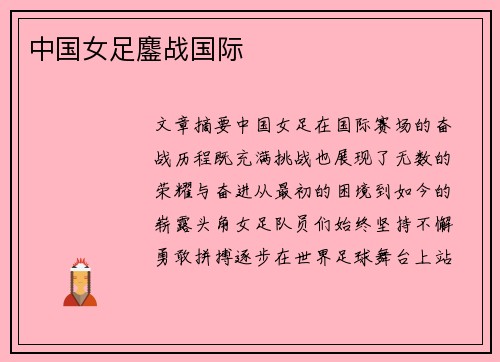 中国女足鏖战国际