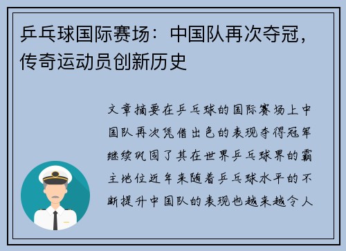 乒乓球国际赛场：中国队再次夺冠，传奇运动员创新历史