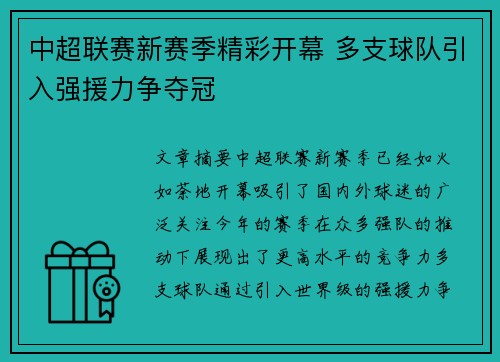 中超联赛新赛季精彩开幕 多支球队引入强援力争夺冠