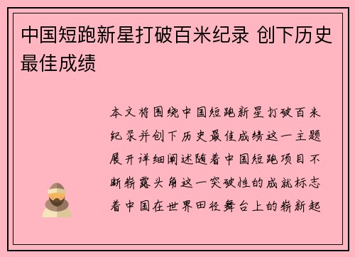 中国短跑新星打破百米纪录 创下历史最佳成绩