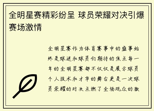 全明星赛精彩纷呈 球员荣耀对决引爆赛场激情