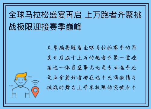 全球马拉松盛宴再启 上万跑者齐聚挑战极限迎接赛季巅峰