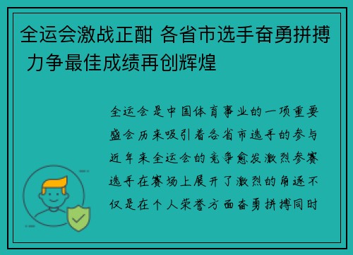 全运会激战正酣 各省市选手奋勇拼搏 力争最佳成绩再创辉煌