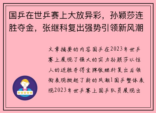 国乒在世乒赛上大放异彩，孙颖莎连胜夺金，张继科复出强势引领新风潮