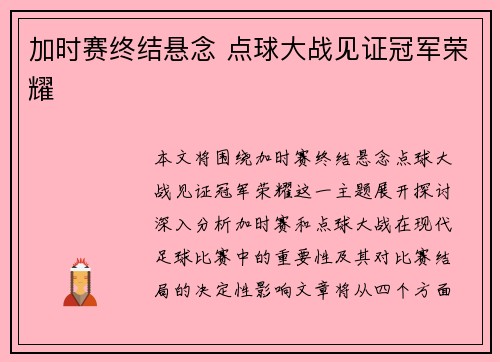 加时赛终结悬念 点球大战见证冠军荣耀