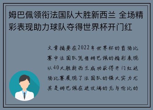 姆巴佩领衔法国队大胜新西兰 全场精彩表现助力球队夺得世界杯开门红 姆巴佩领衔法国队大胜新西兰 全场精彩表现助力球队夺得世界杯开门红
