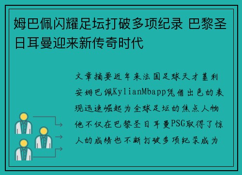 姆巴佩闪耀足坛打破多项纪录 巴黎圣日耳曼迎来新传奇时代