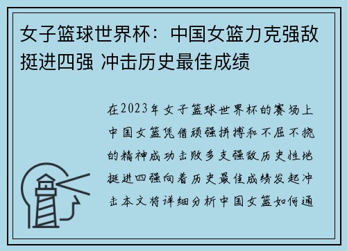 女子篮球世界杯：中国女篮力克强敌挺进四强 冲击历史最佳成绩