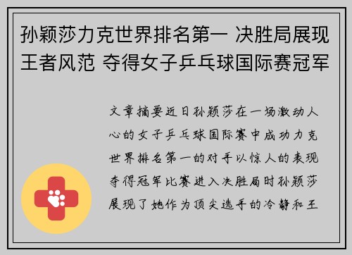 孙颖莎力克世界排名第一 决胜局展现王者风范 夺得女子乒乓球国际赛冠军 孙颖莎力克世界排名第一 决胜局展现王者风范 夺得女子乒乓球国际赛冠军