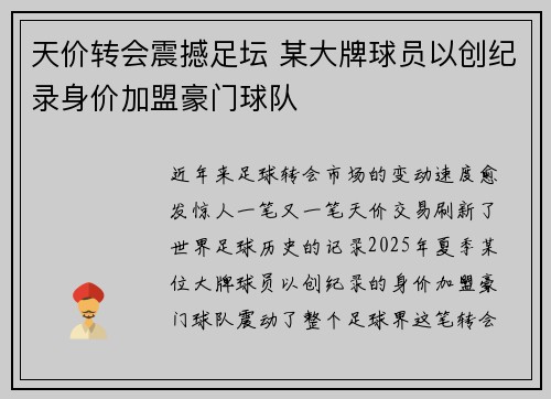 天价转会震撼足坛 某大牌球员以创纪录身价加盟豪门球队