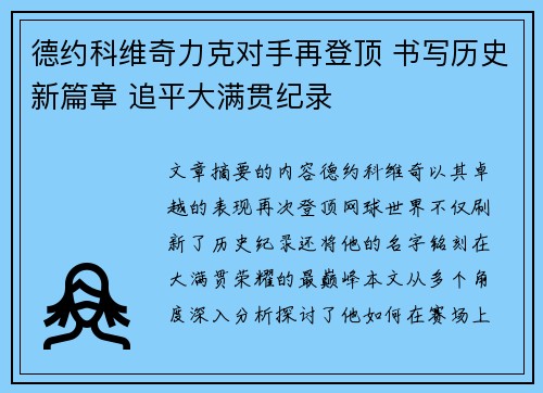 德约科维奇力克对手再登顶 书写历史新篇章 追平大满贯纪录 德约科维奇力克对手再登顶 书写历史新篇章 追平大满贯纪录