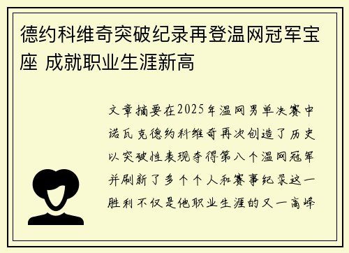 德约科维奇突破纪录再登温网冠军宝座 成就职业生涯新高