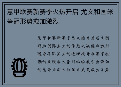 意甲联赛新赛季火热开启 尤文和国米争冠形势愈加激烈 意甲联赛新赛季火热开启 尤文和国米争冠形势愈加激烈