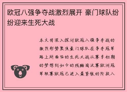 欧冠八强争夺战激烈展开 豪门球队纷纷迎来生死大战