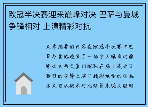 欧冠半决赛迎来巅峰对决 巴萨与曼城争锋相对 上演精彩对抗