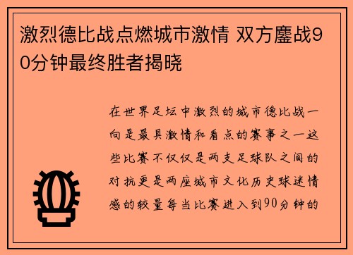 激烈德比战点燃城市激情 双方鏖战90分钟最终胜者揭晓